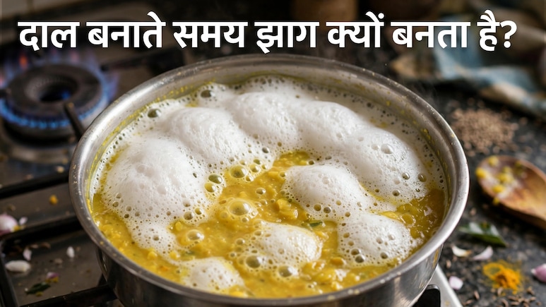 Kitchen Science: दाल बनाते समय झाग क्यों बनता है?