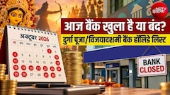 Bank Holiday Today: आज शनिवार को बैंक खुला है या बंद? दशहरा-दुर्गा पूजा पर 19 या 20 अक्टूबर कब रहेगी छुट्टी?