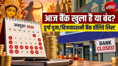 Bank Holidays: आज शनिवार को बैंक खुला है या बंद? दशहरा-दुर्गा पूजा पर 19 या 20 अक्टूबर कब रहेगी छुट्टी? देखें लिस्ट