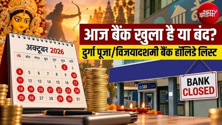 Bank Holidays: आज शनिवार को बैंक खुला है या बंद? दशहरा-दुर्गा पूजा पर 19 या 20 अक्टूबर कब रहेगी छुट्टी? देखें लिस्ट