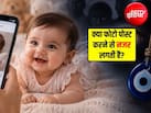 क्या सोशल मीडिया पर बच्चे की फोटो पोस्ट करने से लग सकती है नजर? जानिए क्या है सच