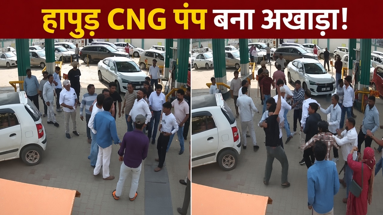 हापुड़ CNG पंप बना जंग का अखाड़ा, खूब चले लात-घूंसे