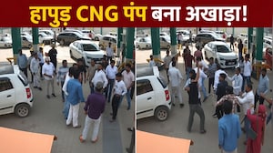 हापुड़ CNG पंप बना जंग का अखाड़ा, खूब चले लात-घूंसे