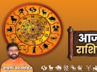 आज इन 3 राशियों की खुलेगी किस्मत, धन से नौकरी तक मिलेगा बड़ा फायदा, कहीं आपकी राशि तो नहीं? जानिए...
