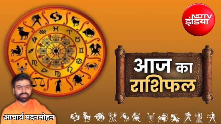 Aaj Ka Rashifal: आज इन 3 राशियों की खुलेगी किस्मत, धन से नौकरी तक मिलेगा बड़ा फायदा, कहीं आपकी राशि तो नहीं? जानिए...