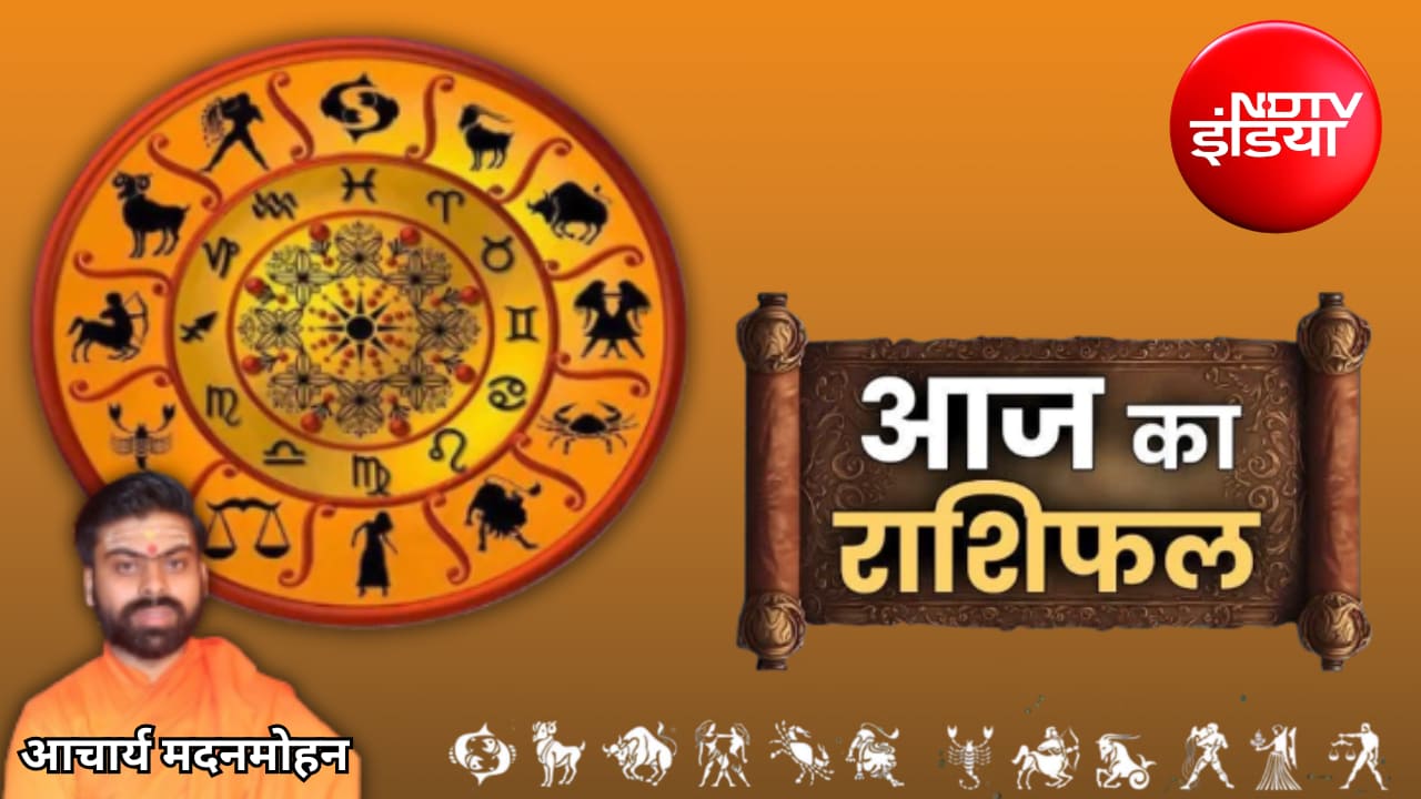 Aaj Ka Rashifal: आज इन 3 राशियों की खुलेगी किस्मत, धन से नौकरी तक मिलेगा बड़ा फायदा, कहीं आपकी राशि तो नहीं? जानिए...