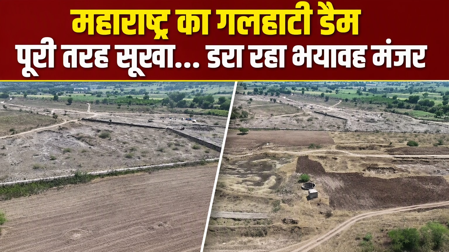सूखी मिट्टी, जमीन में गहरी दरारें... महाराष्‍ट्र का गलहाटी डैम सूखा, डरा रहीं ड्रोन से ली गईं तस्‍वीरें!
