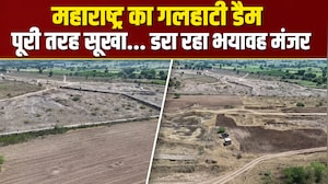 सूखी मिट्टी, जमीन में गहरी दरारें... महाराष्&zwj;ट्र का गलहाटी डैम सूखा, डरा रहीं ड्रोन से ली गईं तस्&zwj;वीरें!