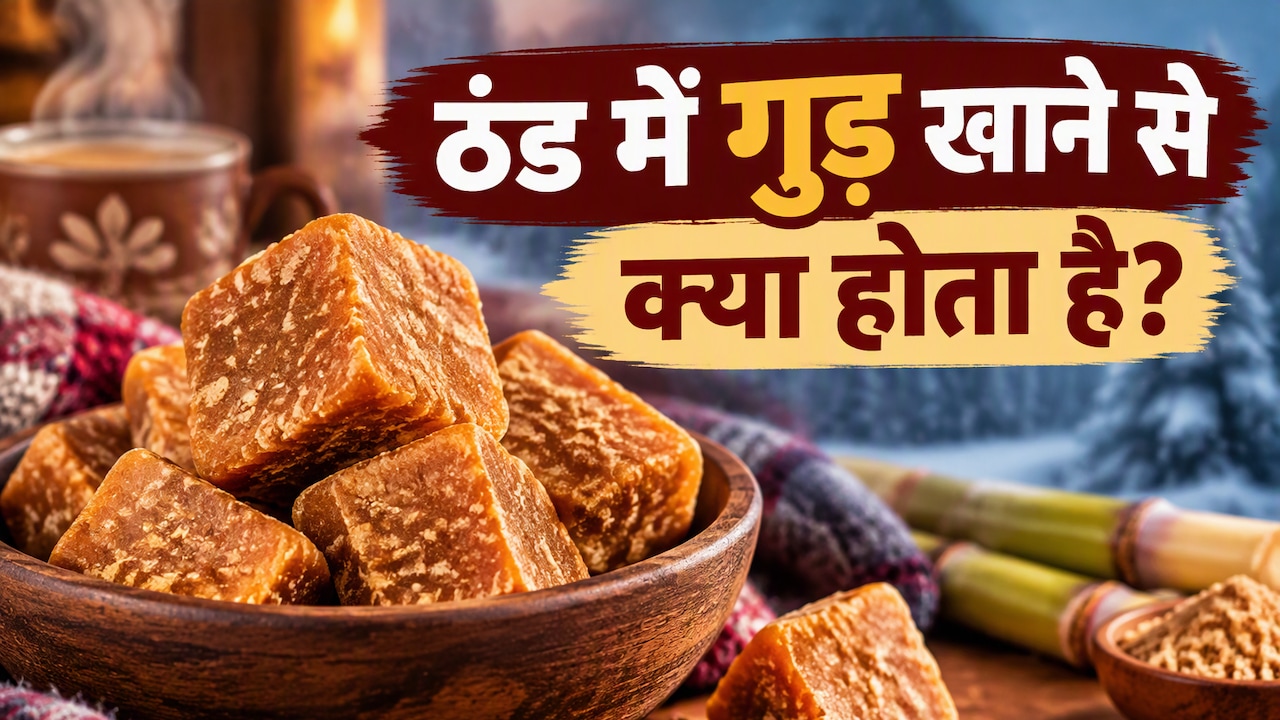​Desi Foods: सर्दियों में क्यों हर घर में नजर आने लगता है गुड़? जानें इसके फायदे और सेवन का सही तरीका