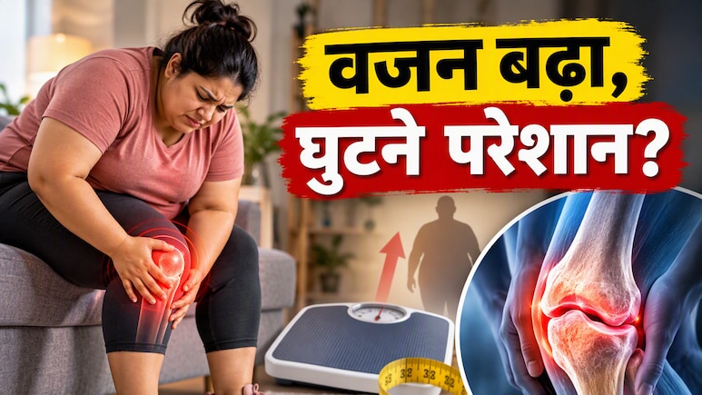 बढ़ा हुआ वजन कैसे बन जाता है घुटनों का दुश्मन? समझिए मोटापे और गठिया का सीधा कनेक्शन