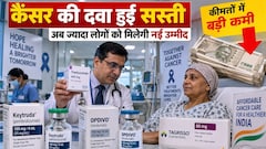 कैंसर की दवाओं के दाम में बड़ी कटौती, 9 नवंबर से लागू होंगी नई कीमतें, जानें किन दवाओं की कीमतों में कितनी हुई कटौती
