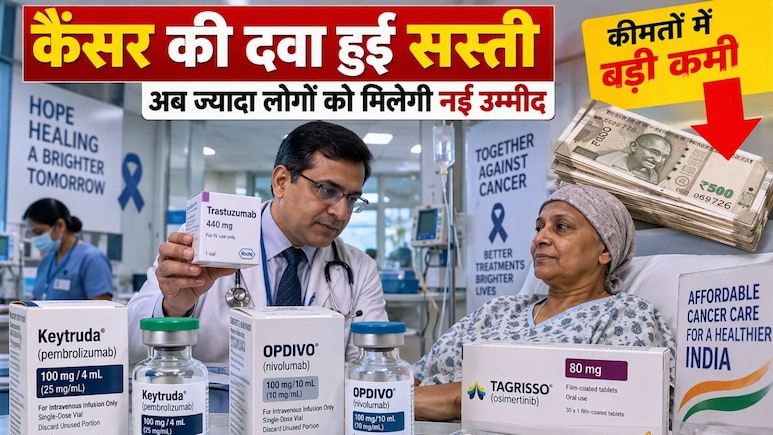 कैंसर की दवाओं के दाम में बड़ी कटौती, 9 नवंबर से लागू होंगी नई कीमतें, जानें किन दवाओं की कीमतों में कितनी हुई कटौती