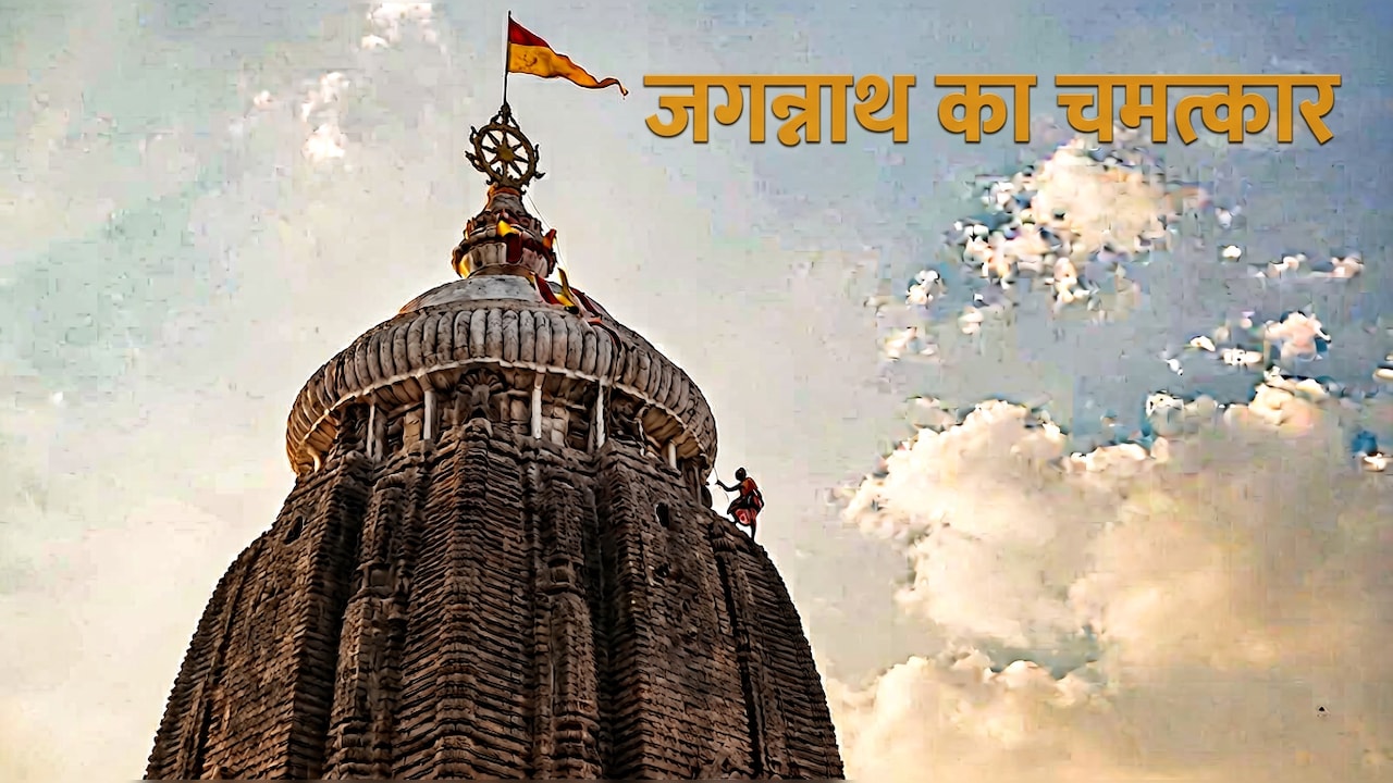 पुरी के जगन्नाथ मंदिर की सबसे खतरनाक रस्म : नंगे पैर 214 फीट ऊपर चढ़कर रोज बदला जाता है झंडा