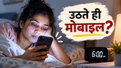 सुबह आंख खुलते ही फोन हाथ में लेने की आदत है? डॉक्टर से जानिए सेहत और दिमाग पर इसका क्या असर पड़ता है