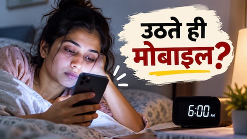 सुबह आंख खुलते ही फोन हाथ में लेने की आदत है? डॉक्टर से जानिए सेहत और दिमाग पर इसका क्या असर पड़ता है