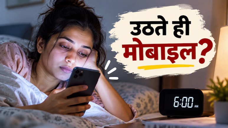 सुबह आंख खुलते ही फोन हाथ में लेने की आदत है? डॉक्टर से जानिए सेहत और दिमाग पर इसका क्या असर पड़ता है