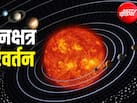 Surya Gochar 2026: 24 अक्टूबर को नक्षत्र बदलेंगे ग्रहों के राजा सूर्यदेव,मिथुन समेत इन 3 राशियों को मिलेगा लाभ