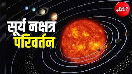 Surya Gochar 2026: 24 अक्टूबर को नक्षत्र बदलेंगे ग्रहों के राजा सूर्यदेव,मिथुन समेत इन 3 राशियों को मिलेगा लाभ