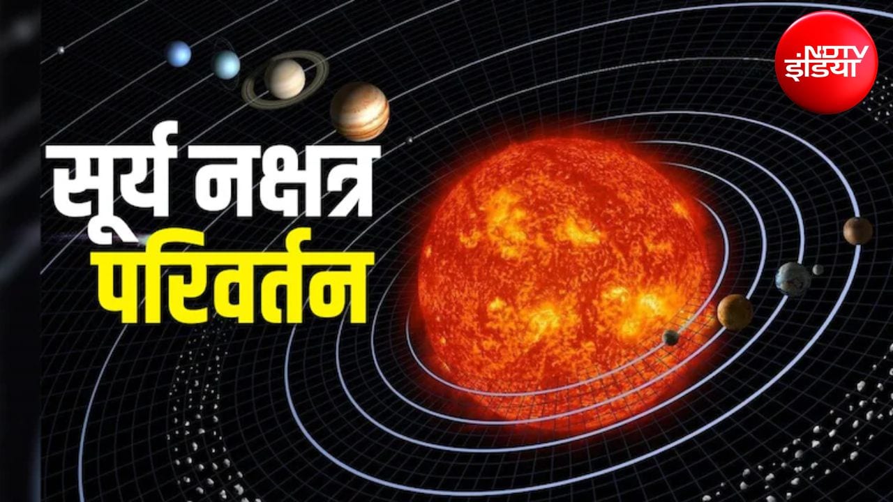 Surya Gochar 2026: 24 अक्टूबर को नक्षत्र बदलेंगे ग्रहों के राजा सूर्यदेव, मिथुन समेत इन 3 राशियों को मिलेगा लाभ, बेहतर होगी आर्थिक स्थिति