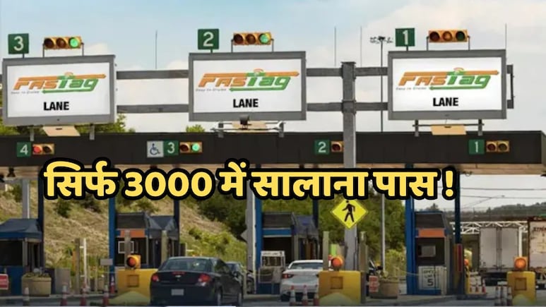 अब मात्र 3000 रुपये में मिलेगा सालभर का फास्टैग लोकल पास, जानें किसे मिलेगा फायदा और कैसे करें अप्लाई