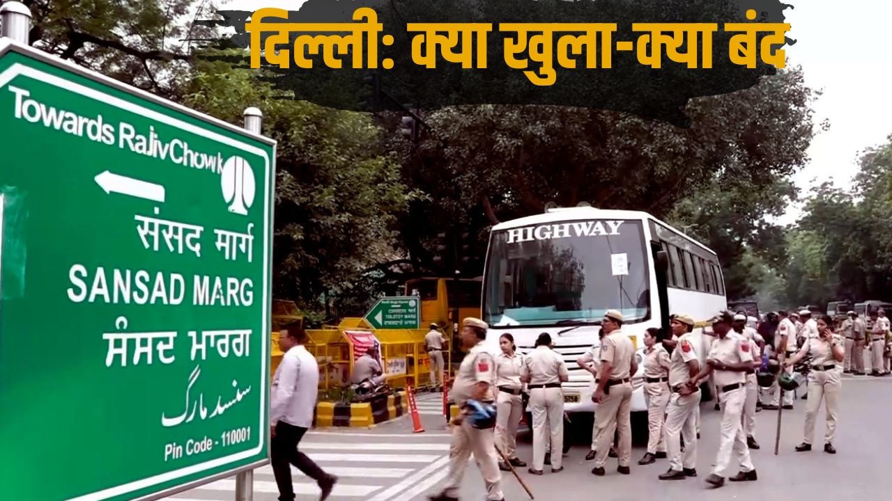 दिल्ली में आज क्या खुला-क्या बंद, जानें मेट्रो, ट्रेन से कैब तक सारी डिटेल