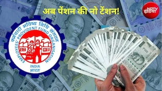 EPFO ने पेंशनर्स को दी बड़ी राहत, अब नहीं रुकेगी पेंशन, बस एक फोन कॉल पर घर बैठे जमा होगा लाइफ सर्टिफिकेट