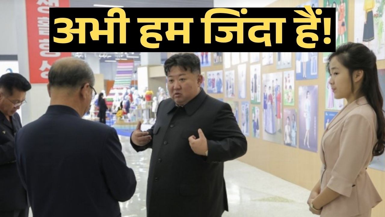 किम जोंग की दिमाग की नस फटने से नहीं हुई मौत! अफवाहों के बीच नॉर्थ कोरिया ने दिया जिंदा होने का सबूत