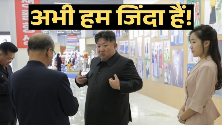 किम जोंग की दिमाग की नस फटने से नहीं हुई मौत! अफवाहों के बीच नॉर्थ कोरिया ने दिया जिंदा होने का सबूत