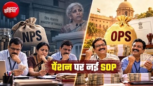 न्&zwj;यू पेंशन से ओल्&zwj;ड पेंशन स्&zwj;कीम में ट्रांसफर आसान हुआ, वित्त मंत्रालय ने SOP जारी की, किन्हे मिलेगा फायदा?