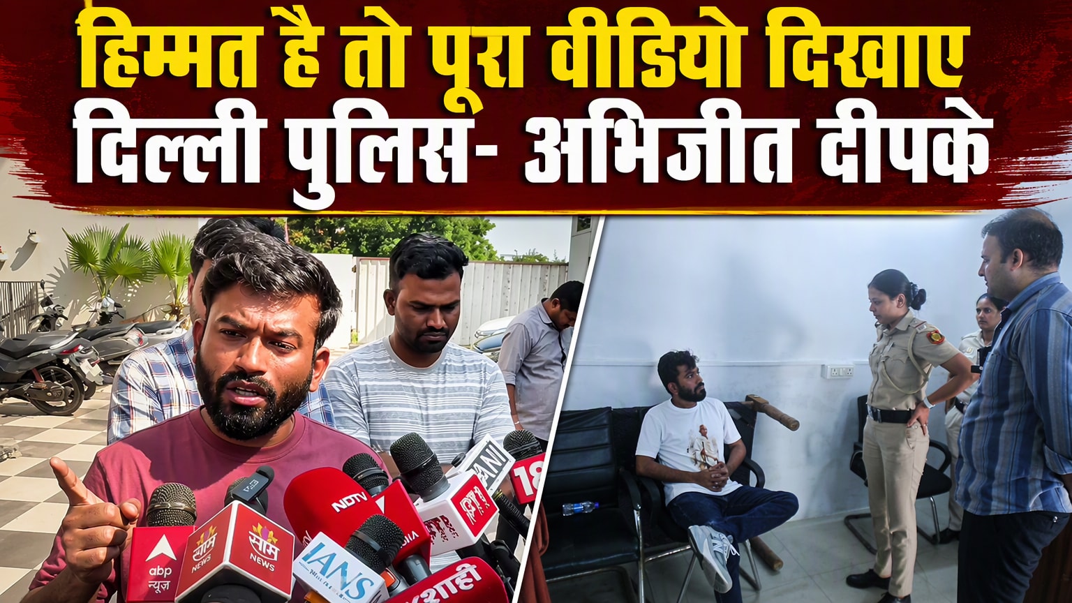 रात 3:30 बजे अरेस्ट, मेंटल टॉर्चर... दीपके की दिल्ली पुलिस को चुनौती- हिम्मत है तो पूरा वीडियो दिखाओ
