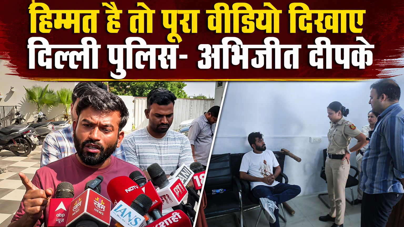 रात 3:30 बजे अरेस्ट, मेंटल टॉर्चर... दीपके की दिल्ली पुलिस को चुनौती- हिम्मत है तो पूरा वीडियो दिखाओ