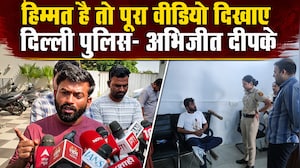 रात 3:30 बजे अरेस्ट, मेंटल टॉर्चर... दीपके की दिल्ली पुलिस को चुनौती- हिम्मत है तो पूरा वीडियो दिखाओ