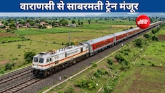 वाराणसी-साबरमती सुपरफास्ट एक्सप्रेस को मिली मंजूरी, यूपी, राजस्थान, गुजरात में होंगे 13 स्टॉपेज, देखें लिस्ट