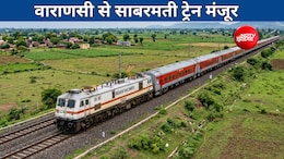 वाराणसी-साबरमती सुपरफास्ट एक्सप्रेस को मिली मंजूरी, यूपी, राजस्थान, गुजरात में होंगे 13 स्टॉपेज, देखें लिस्ट