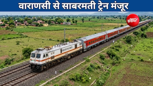 वाराणसी-साबरमती सुपरफास्ट एक्सप्रेस को मिली मंजूरी, यूपी, राजस्थान, गुजरात में होंगे 13 स्टॉपेज, देखें लिस्ट