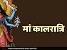 Shardiya Navratri Day 7: नवरात्रि के सातवें दिन होती है मां कालरात्रि की पूजा, यहां पढ़ें मां कालरात्रि चालीसा