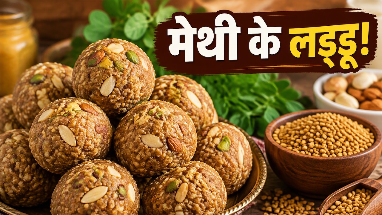 Winter Food: ठंड में रोज खाएं 1 मेथी का लड्डू, आस-पास भी नहीं फटकेंगी ये बीमारियां, नोट करें दादी-नानी की सीक्रेट रेसिपी