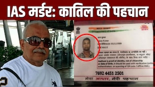 IAS ने जिसे दर्द से राहत के लिए रखा वही गला रेत कर भागा ! 3 दिन बाद 524 किमी दूर मिला मोबाइल, आरोपी अब भी फरार