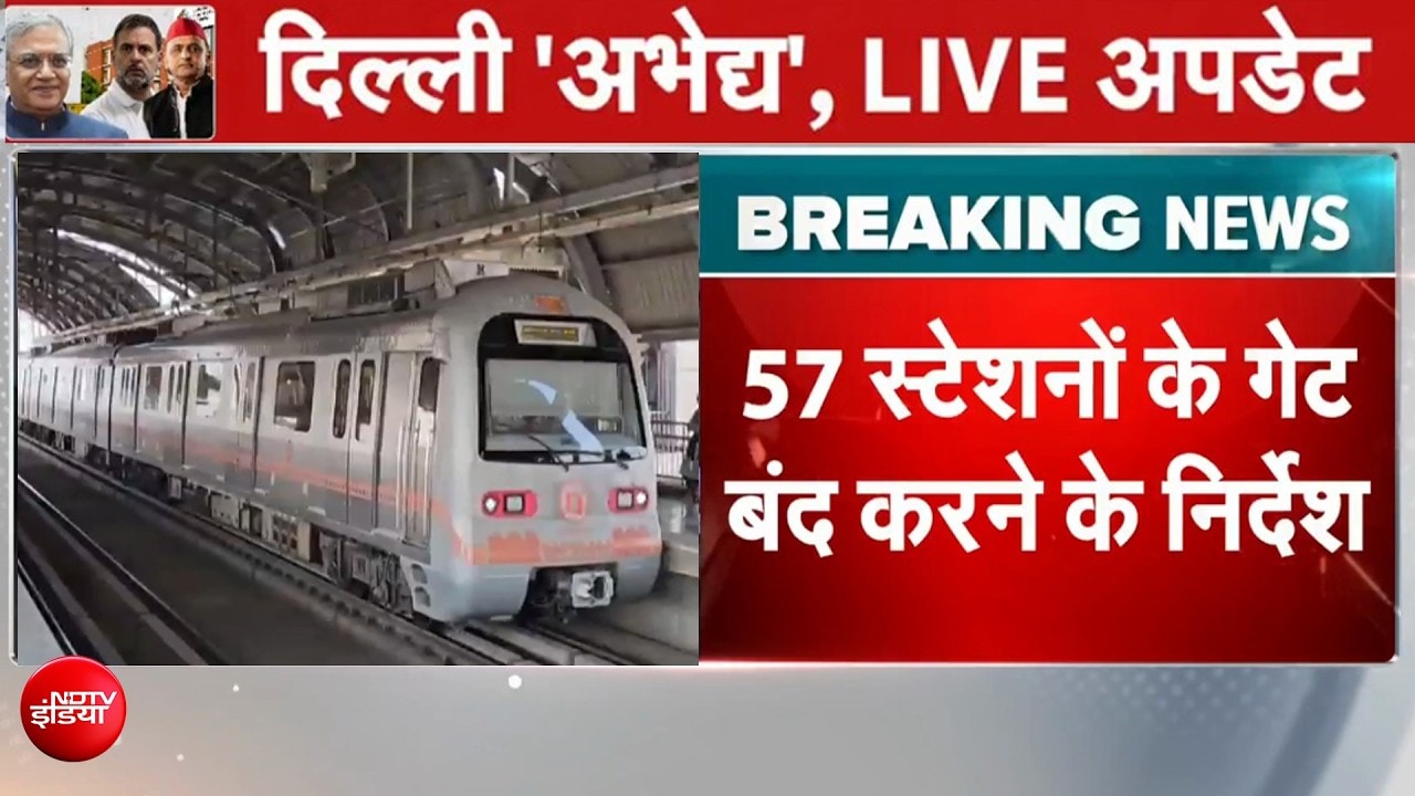Delhi में CJP के प्रदर्शन के चलते बड़ा फैसला, आज रात 9 बजे से ही बंद हो जाएंगे 57 Metro Station