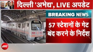 Delhi में CJP के प्रदर्शन के चलते बड़ा फैसला, आज रात 9 बजे से ही बंद हो जाएंगे 57 Metro Station