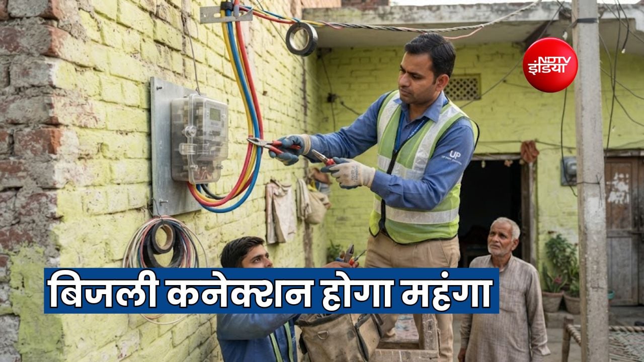1 नवंबर से बिजली कनेक्शन लेना होगा महंगा, BPL उपभोक्ताओं पर भी बढ़ेगा चार्ज, जानें नया रेट