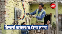 1 नवंबर से बिजली कनेक्शन लेना होगा महंगा, BPL उपभोक्ताओं पर भी बढ़ेगा चार्ज, जानें नया रेट