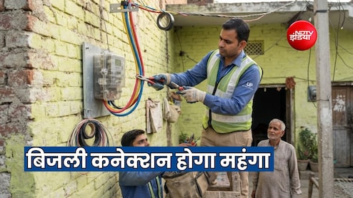 1 नवंबर से बिजली कनेक्शन लेना होगा महंगा, BPL उपभोक्ताओं पर भी बढ़ेगा चार्ज, जानें नया रेट