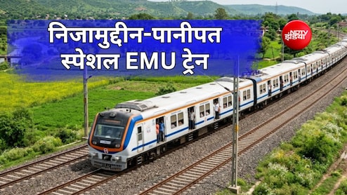 हजरत निजामुद्दीन और पानीपत जंक्शन के बीच स्पेशल Memu ट्रेन शुरू, नई दिल्ली-नरेला-सोनीपत समेत 8 स्टॉपेज