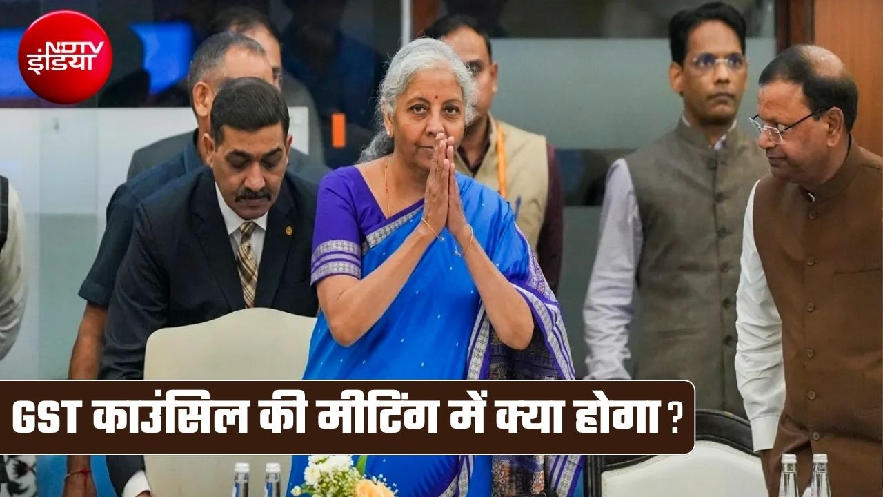 आज GST काउंसिल की मीटिंग, एजेंडे में UPI पेमेंट नहीं, ITC और रिफंड पर होगी चर्चा, क्‍या-क्‍या राहतें मिलेंगी?