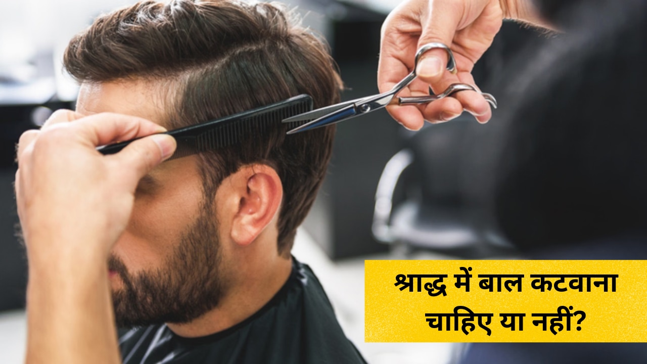 Pitru Paksha 2026: पितृपक्ष में बाल कटवाना चाहिए या नहीं? धार्मिक मान्यता के साथ जानें क्या कहते हैं एक्सपर्ट