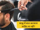 Pitru Paksha 2026: पितृपक्ष में बाल कटवाना चाहिए या नहीं? धार्मिक मान्यता के साथ जानें क्या कहते हैं एक्सपर्ट
