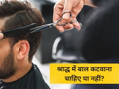 Pitru Paksha 2026: पितृपक्ष में बाल कटवाना चाहिए या नहीं? धार्मिक मान्यता के साथ जानें क्या कहते हैं एक्सपर्ट