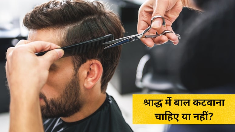 Pitru Paksha 2026: पितृपक्ष में बाल कटवाना चाहिए या नहीं? धार्मिक मान्यता के साथ जानें क्या कहते हैं एक्सपर्ट