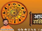 आज मेष राशि वालों को मिलेगा किस्मत का साथ, मीन वालों के लिए भी खुलेंगे तरक्की के रास्ते, अन्य पढ़ें राशिफल